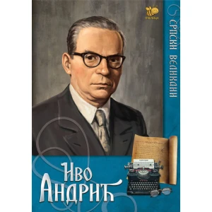 SRPSKI VELIKANI – IVO ANDRIĆ  - Bojan Hodžić Kosorić