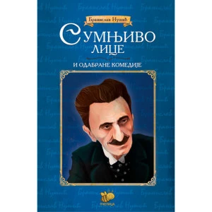 SUMNJIVO LICE I ODABRANE KOMEDIJE – Branislav Nušić