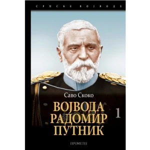 Vojvoda Radomir Putnik 1 - Savo Skoko