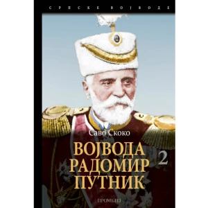 Vojvoda Radomir Putnik 2 - Savo Skoko