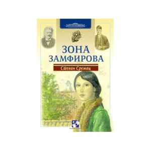ZONA ZAMFIROVA - SREMAC STEVAN